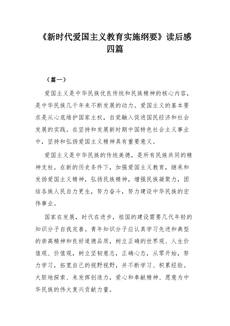 《新时代爱国主义教育实施纲要》读后感四篇.docx_第1页
