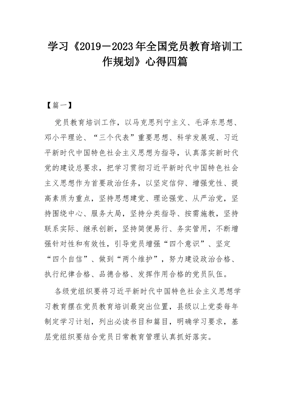 学习《2019－2023年全国党员教育培训工作规划》心得四篇.docx_第1页