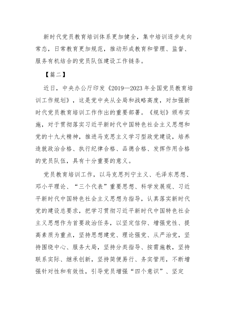 《2019—2023年全国党员教育培训工作规划》学习感悟四篇.docx_第2页