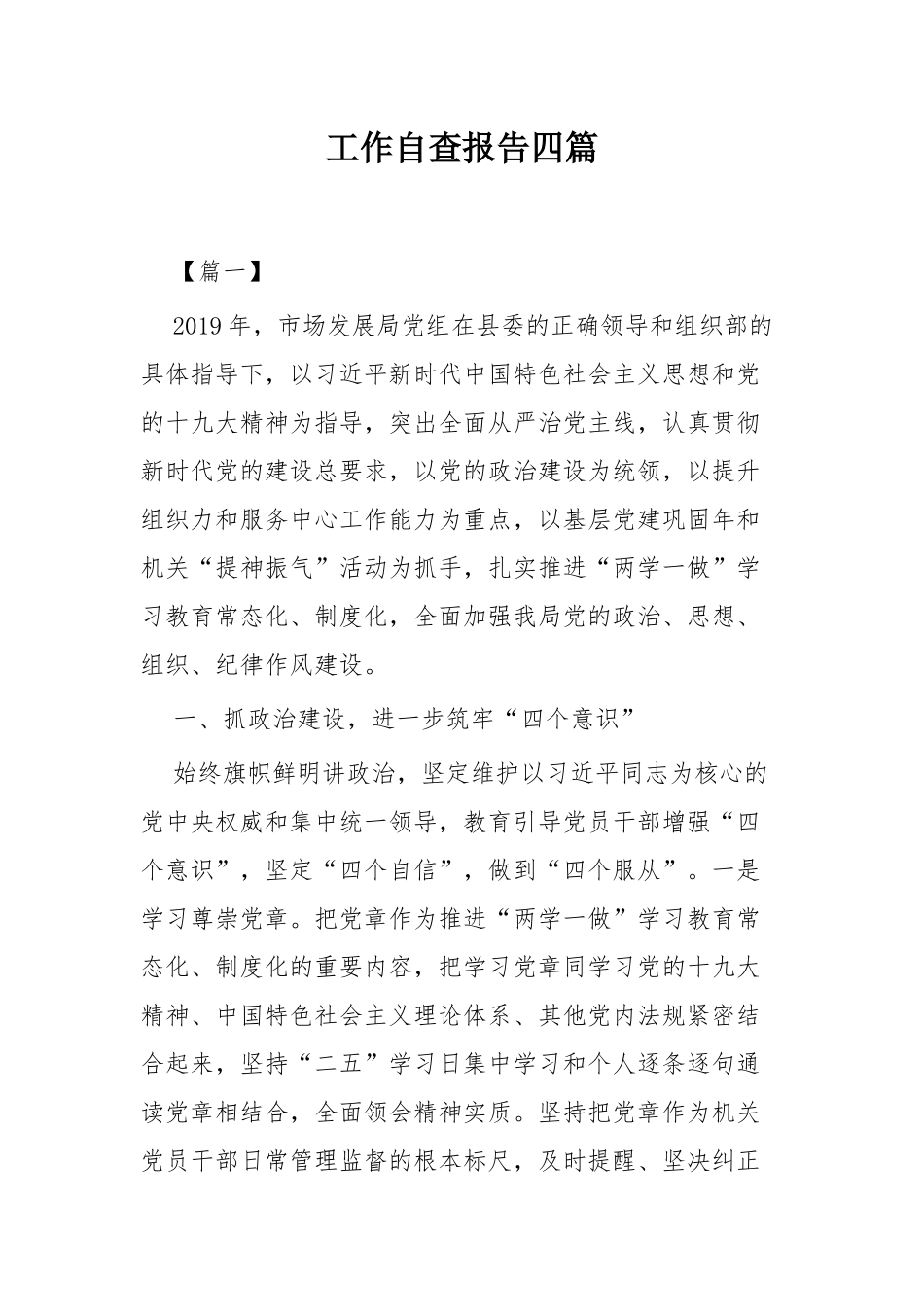 工作自查报告四篇.docx_第1页