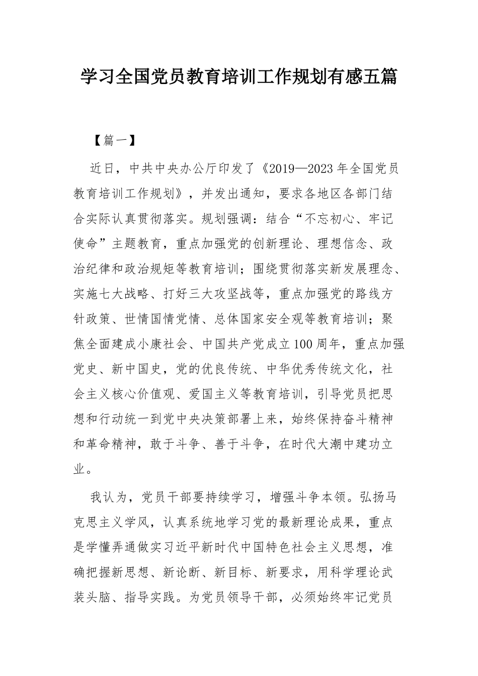 学习全国党员教育培训工作规划有感五篇.docx_第1页
