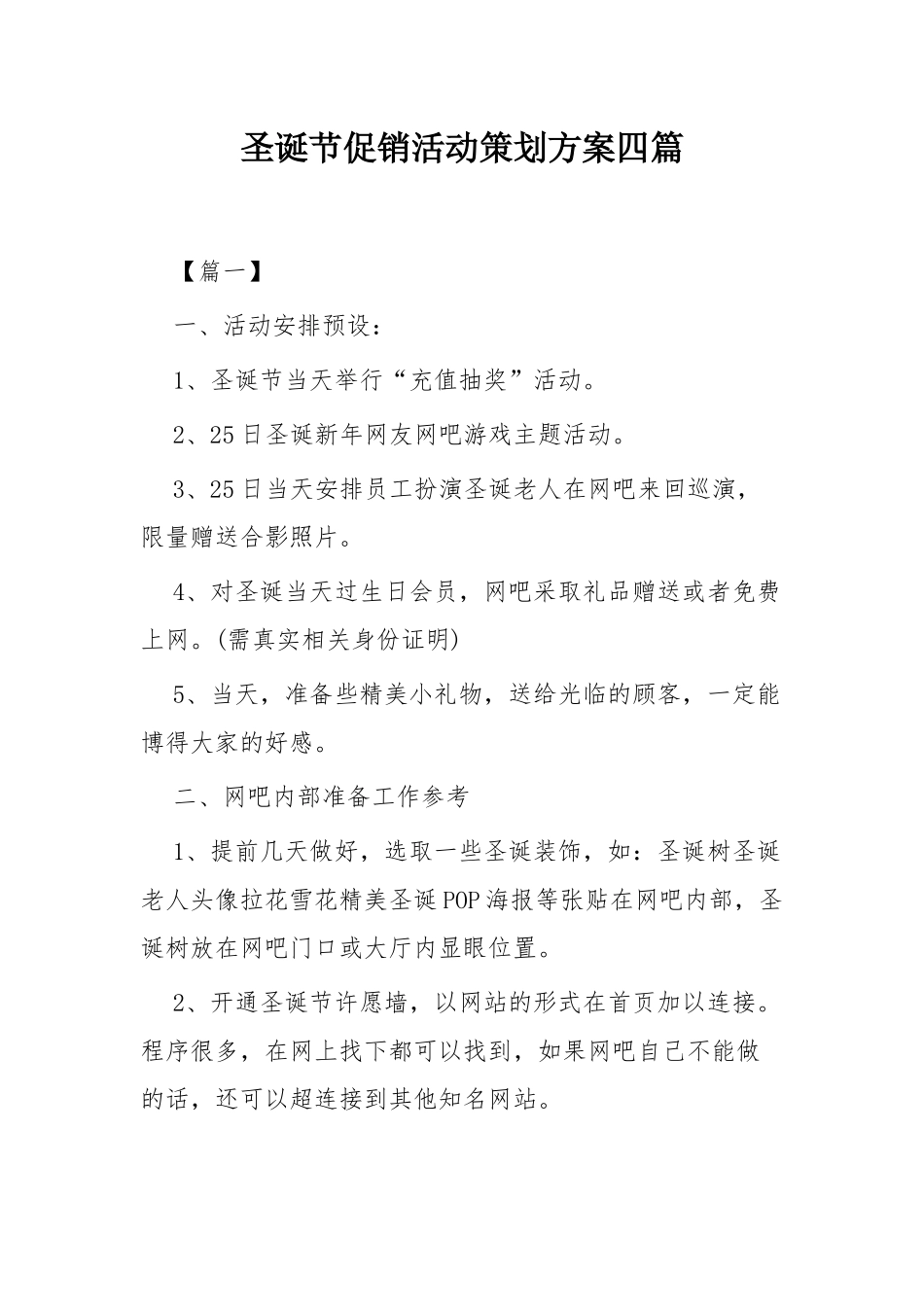 圣诞节促销活动策划方案四篇.docx_第1页