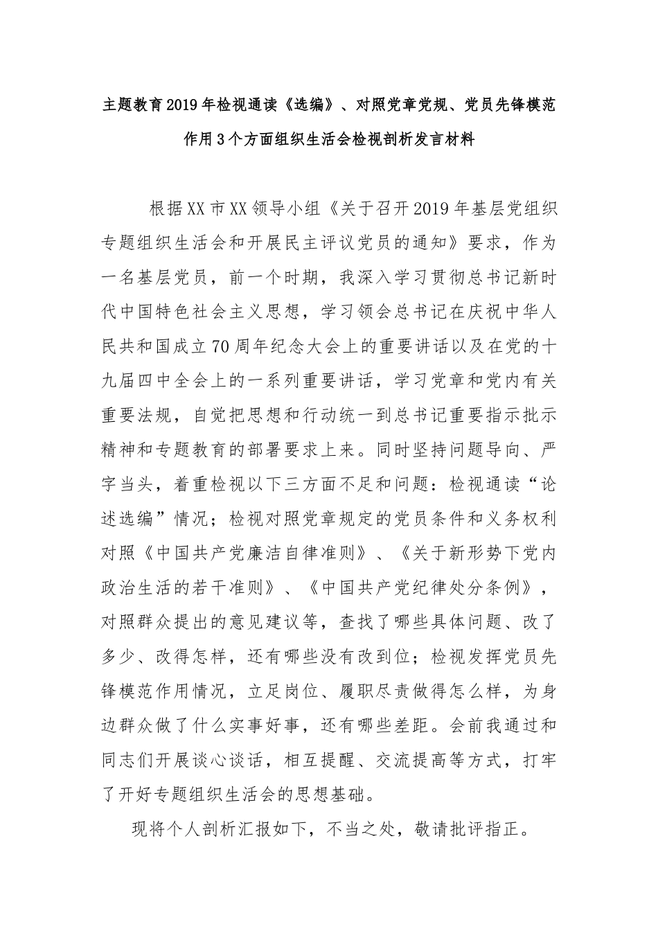 主题教育2019年检视通读《选编》、对照党章党规、党员先锋模范作用三个方面组织生活会检视剖析发言材料.docx_第1页