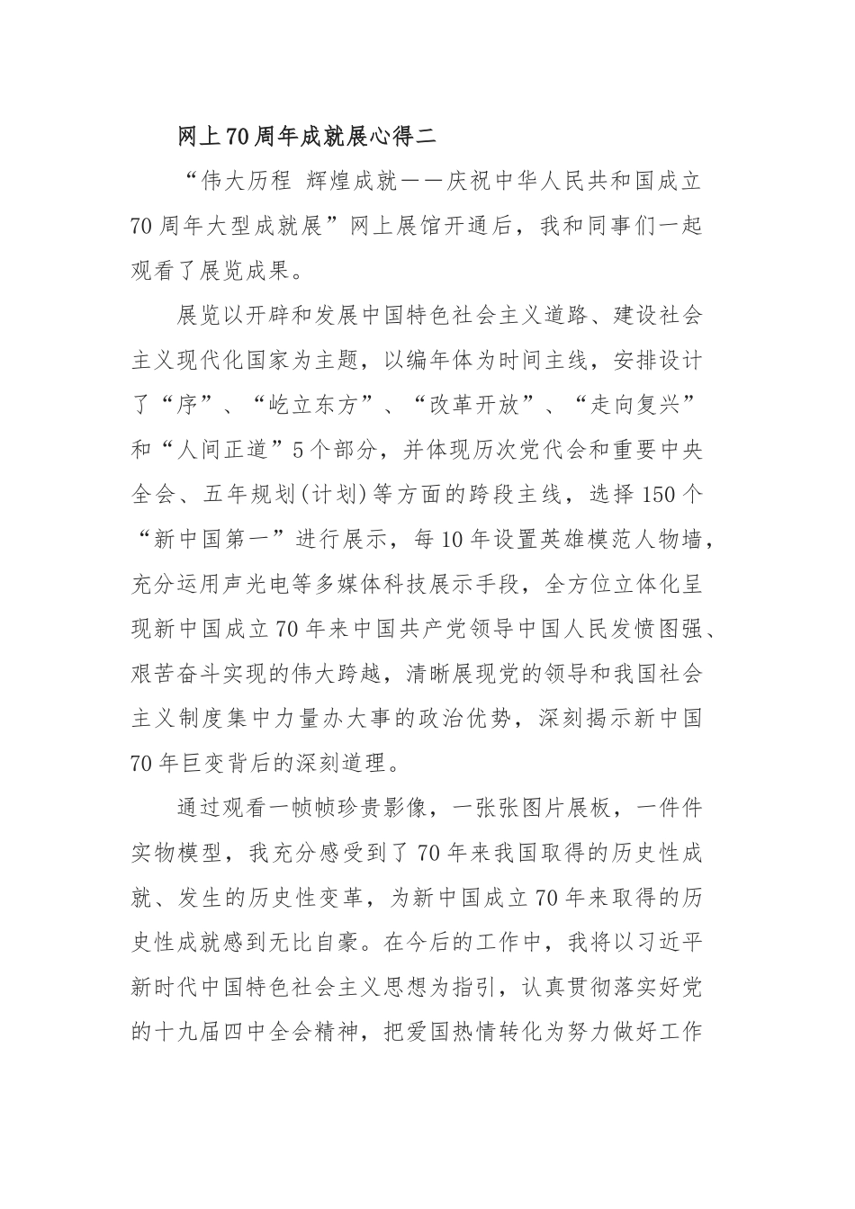 12篇党员观看“伟大历程 辉煌成就――庆祝中华人民共和国成立70周年大型成就展”网上展馆心得体会.docx_第3页