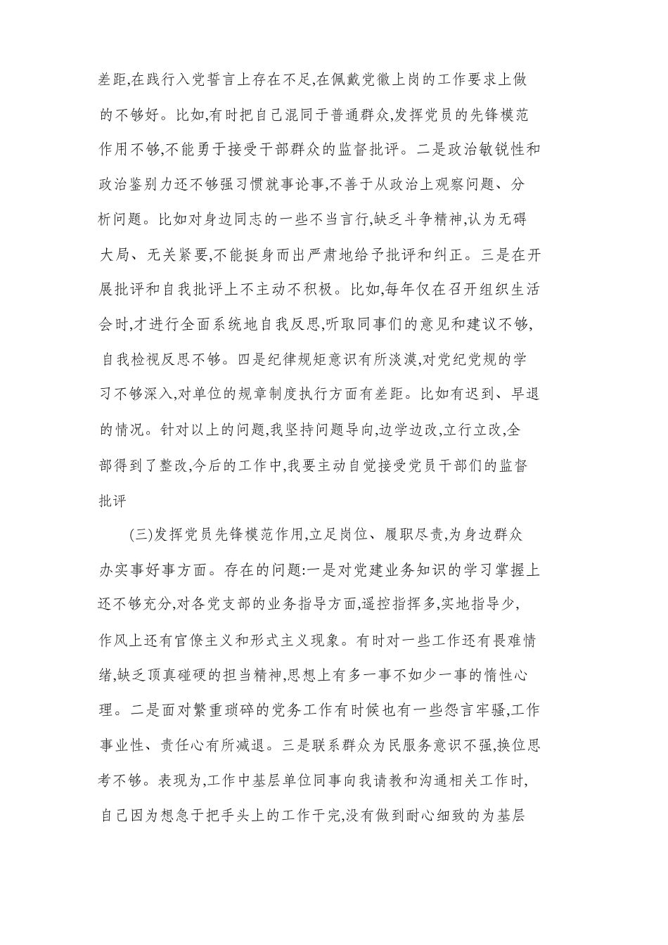 基层党员组织生活会收获提高检视通读《选编》、对照党章党规、党员先锋模范作用“3个方面检检视发言材料”.docx_第3页