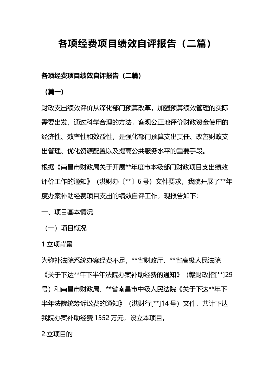 各项经费项目绩效自评报告（二篇）.docx_第1页