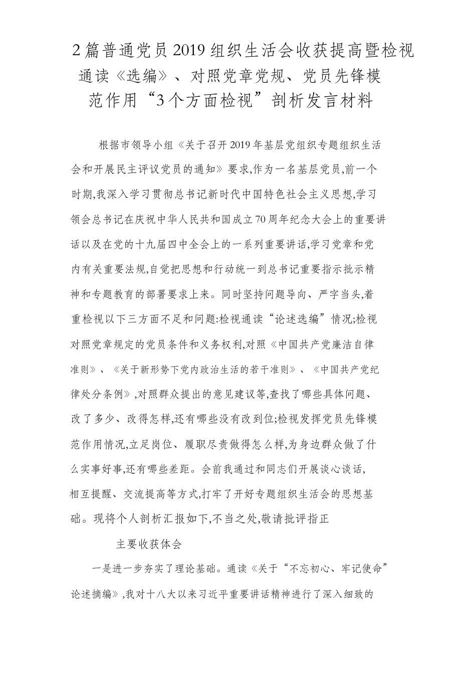 2篇党员2019组织生活会收获提高暨检视通读《选编》、对照党章党规、党员先锋模范作用“3个方面发言提纲.docx_第1页