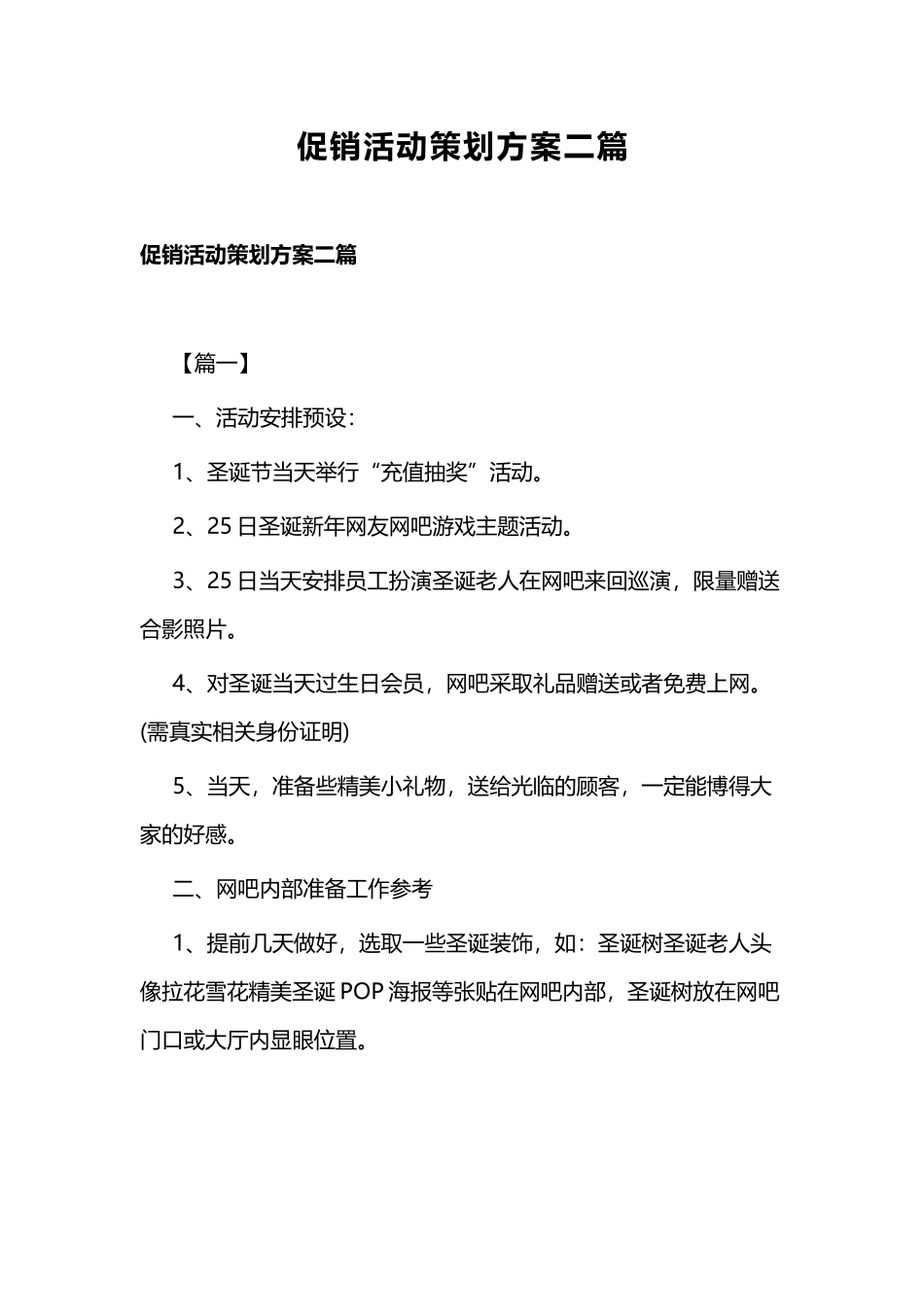 促销活动策划方案二篇.docx_第1页