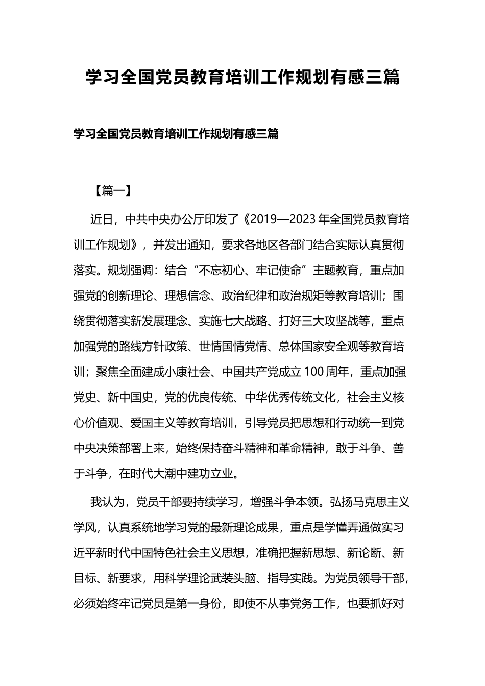 学习全国党员教育培训工作规划有感三篇.docx_第1页