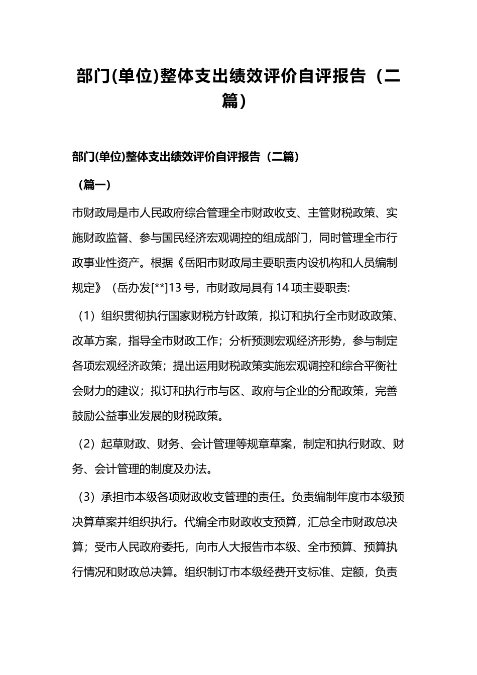 部门(单位)整体支出绩效评价自评报告（二篇）.docx_第1页