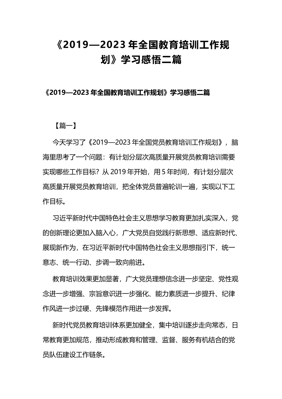 《2019—2023年全国教育培训工作规划》学习感悟二篇.docx_第1页
