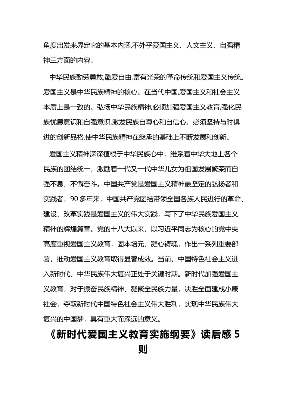 爱国主义精神有感与《新时代爱国主义教育实施纲要》读后感5则.docx_第2页