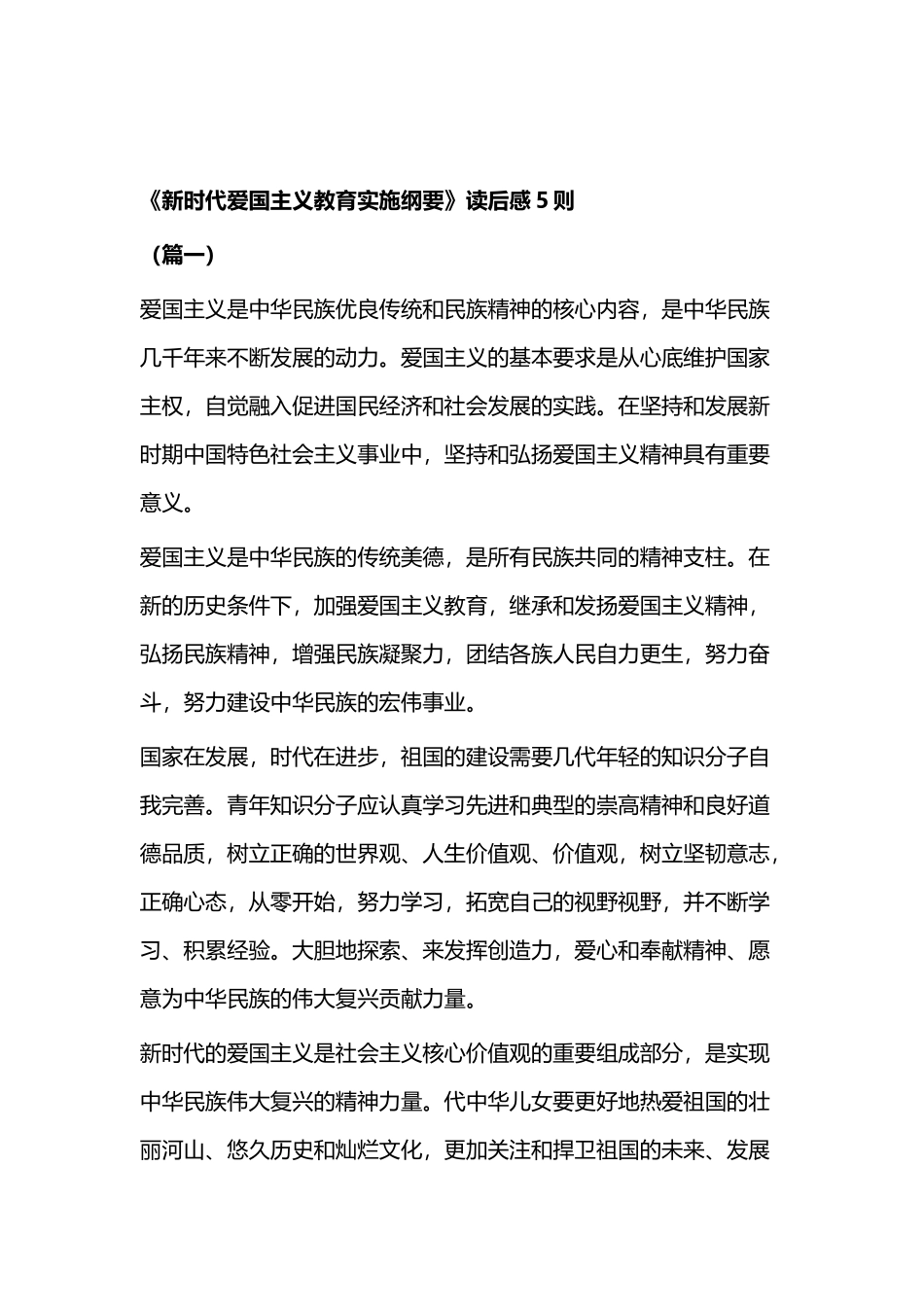爱国主义精神有感与《新时代爱国主义教育实施纲要》读后感5则.docx_第3页