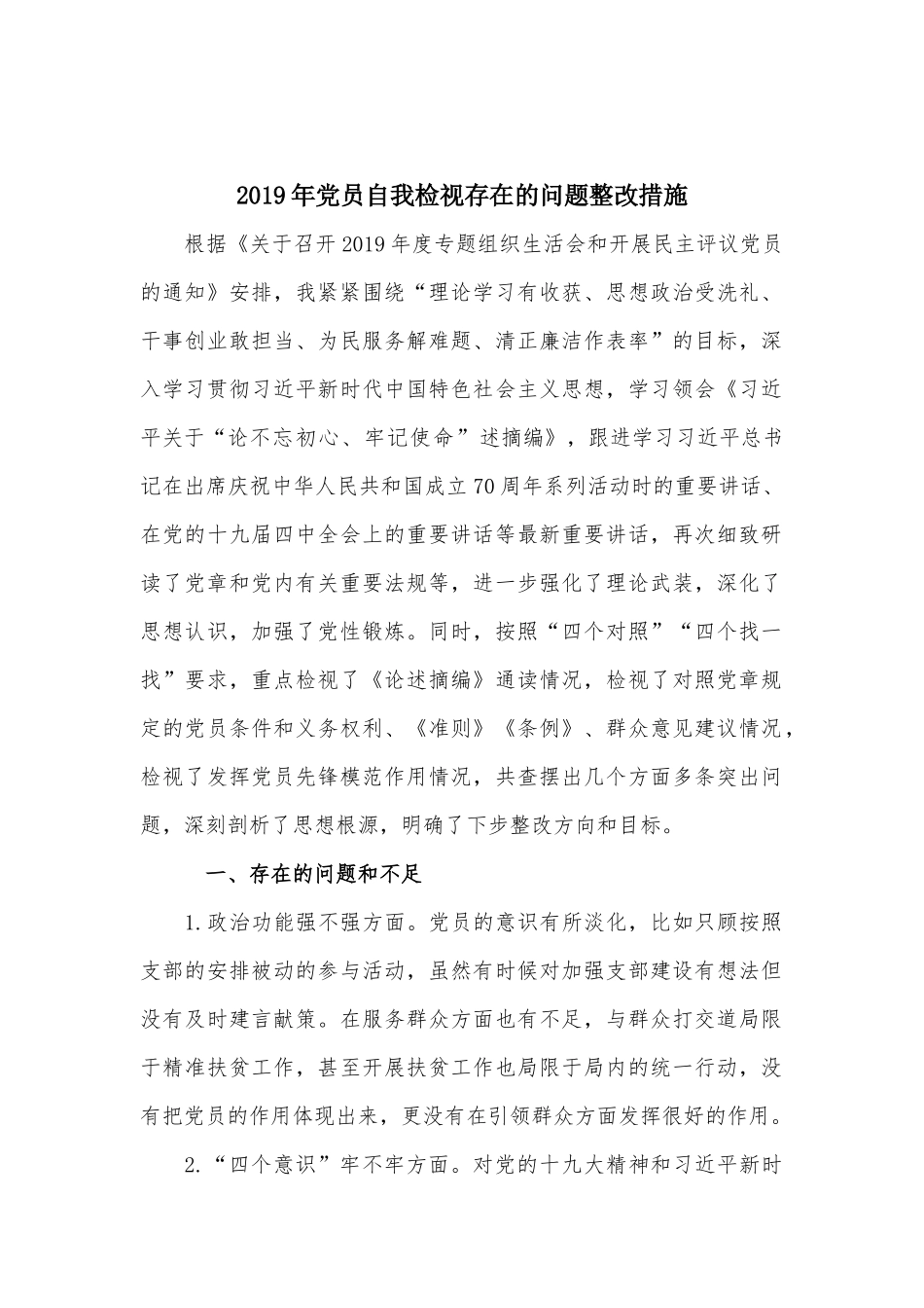 2019年党员自我检视存在的问题整改措施.docx_第1页