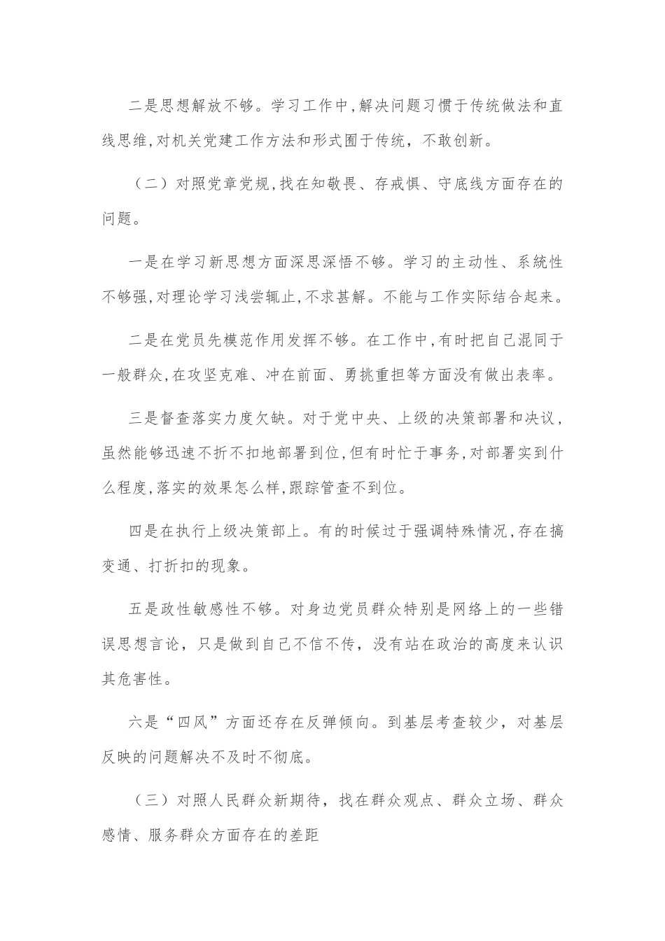 党员干部“四个对照四个找一找”找差距个人检视问题清单施一篇：.docx_第2页