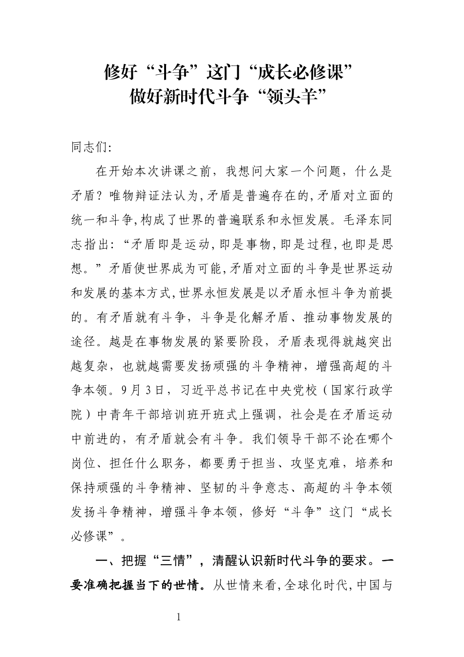 （党课讲稿）修好斗争这门成长必修课做好新时代斗争领头羊.docx_第1页