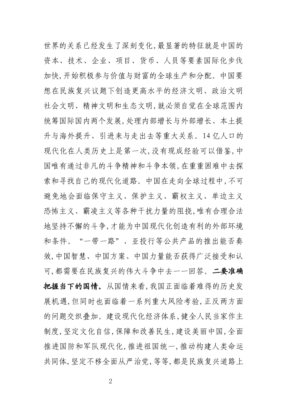 （党课讲稿）修好斗争这门成长必修课做好新时代斗争领头羊.docx_第2页