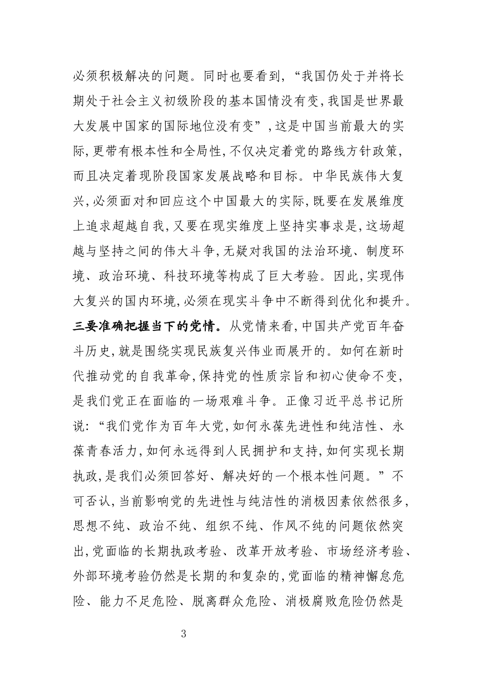 （党课讲稿）修好斗争这门成长必修课做好新时代斗争领头羊.docx_第3页