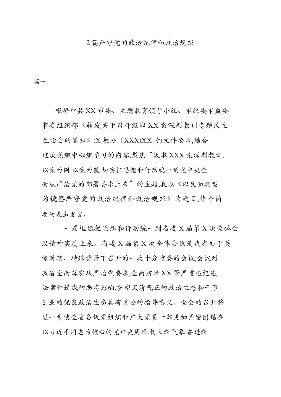 2篇汲取秦某案深刻教训表态发言提纲.docx_第1页