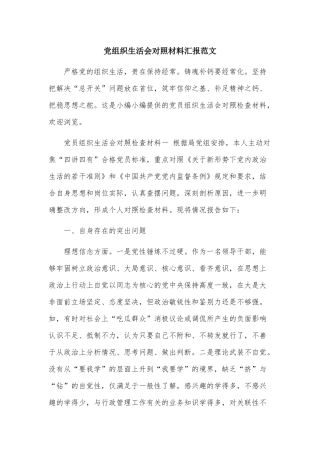 党组织生活会对照材料汇报范文.docx