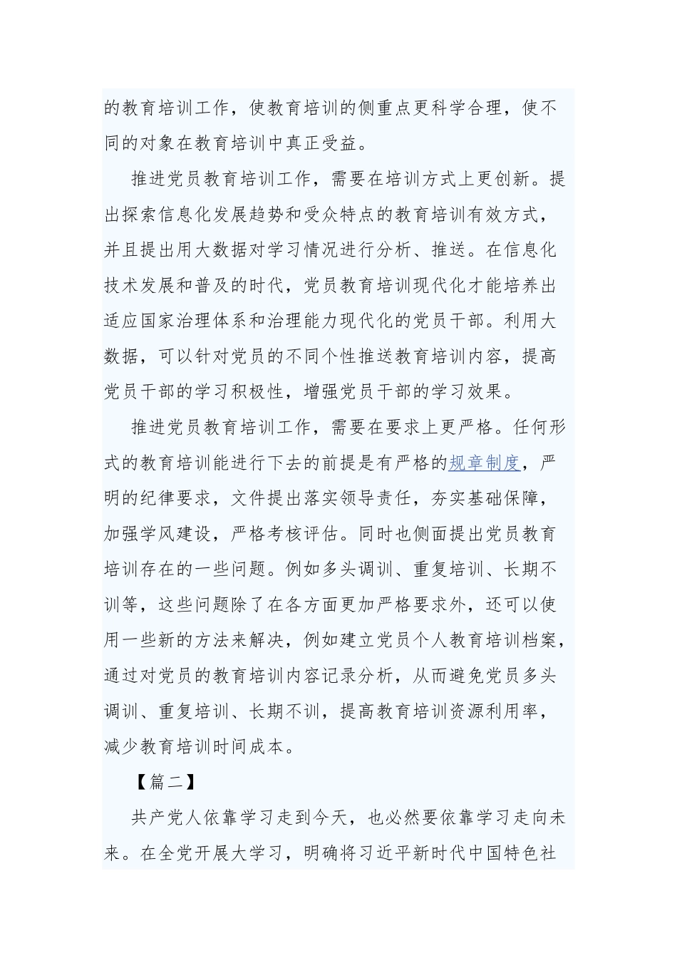 《全国党员教育培训工作规划》学习心得6篇.docx_第2页