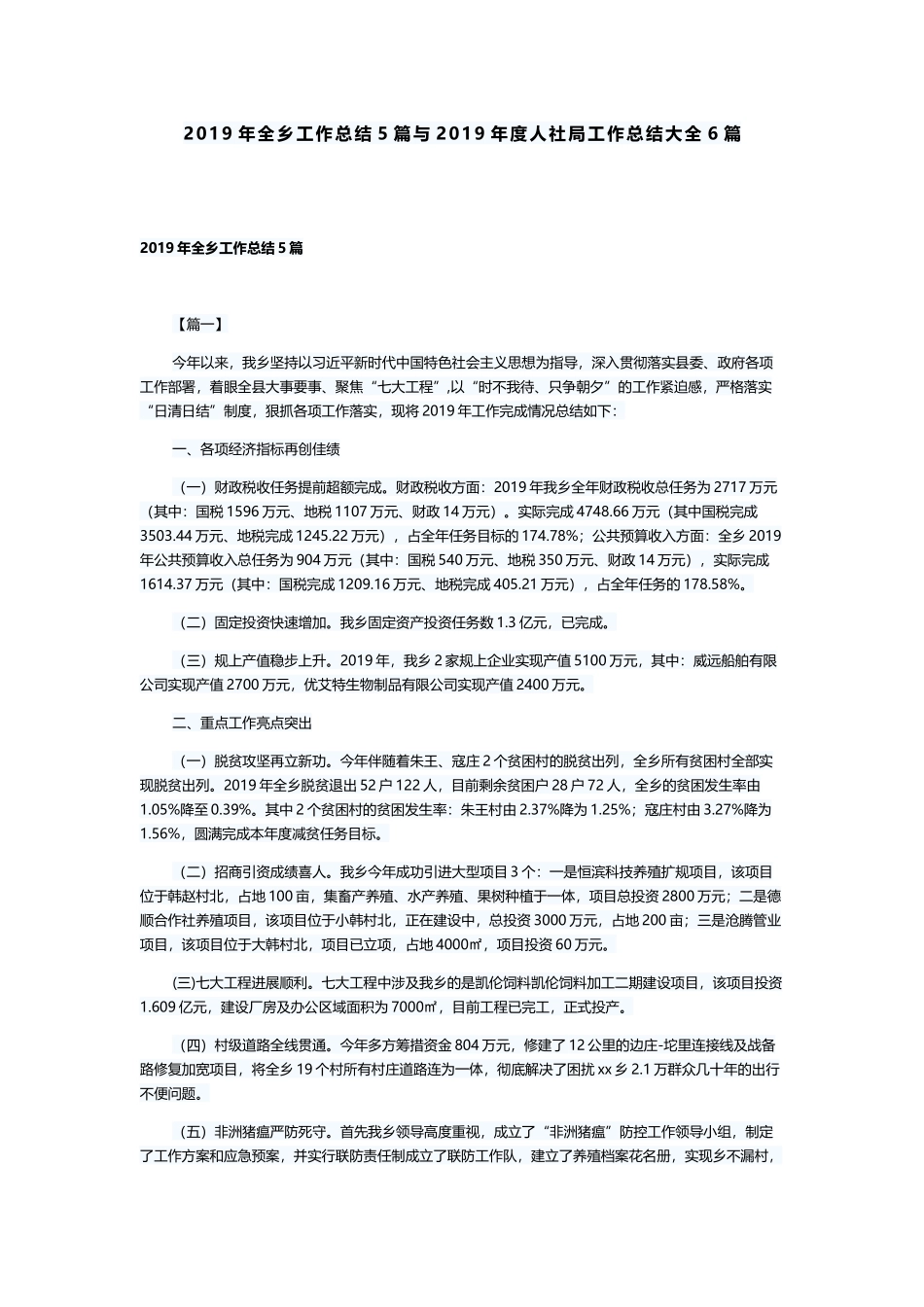 2019年全乡工作总结5篇与2019年度人社局工作总结大全6篇.docx_第1页