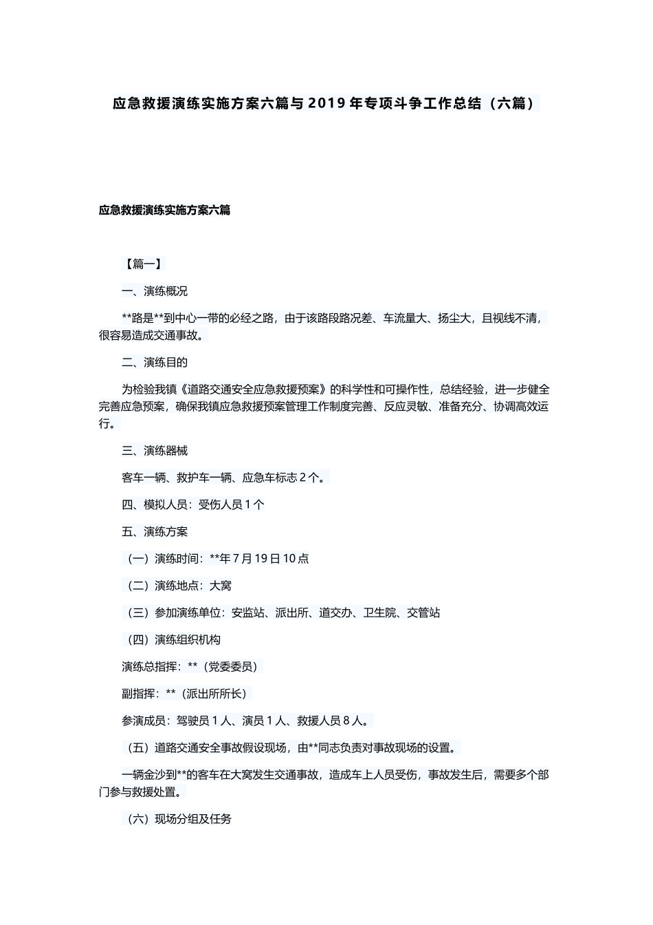 应急救援演练实施方案六篇与2019年专项斗争工作总结（六篇）.docx_第1页