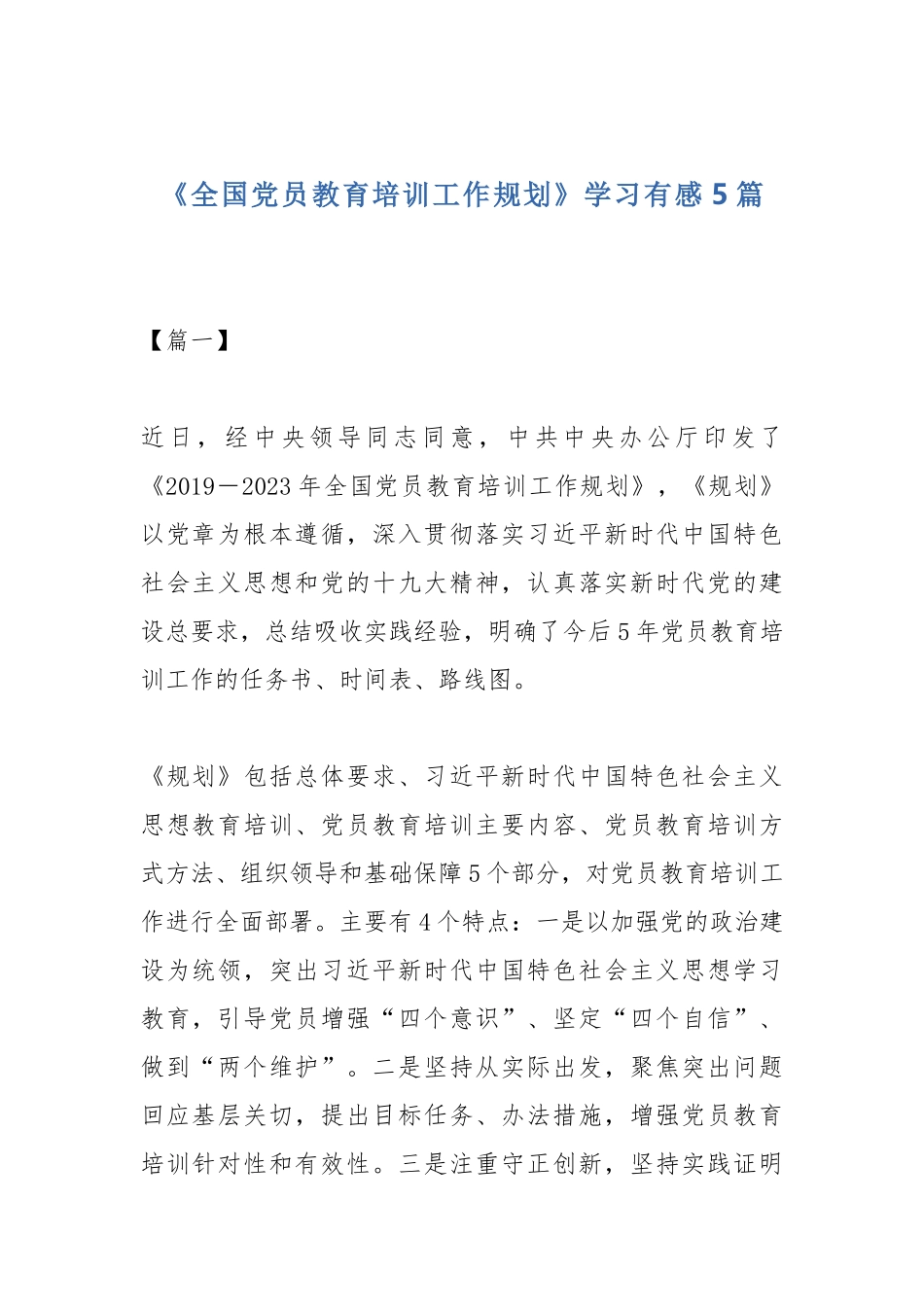 《全国党员教育培训工作规划》学习有感5篇.docx_第1页