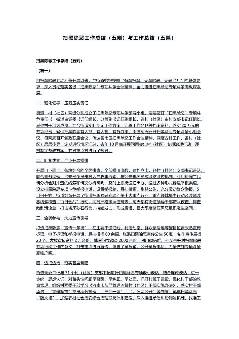 扫黑除恶工作总结（五则）与工作总结（五篇）.docx_第1页