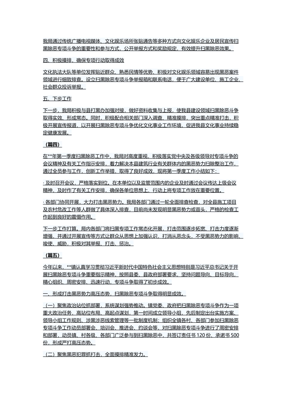 扫黑除恶工作总结（五则）与工作总结（五篇）.docx_第3页