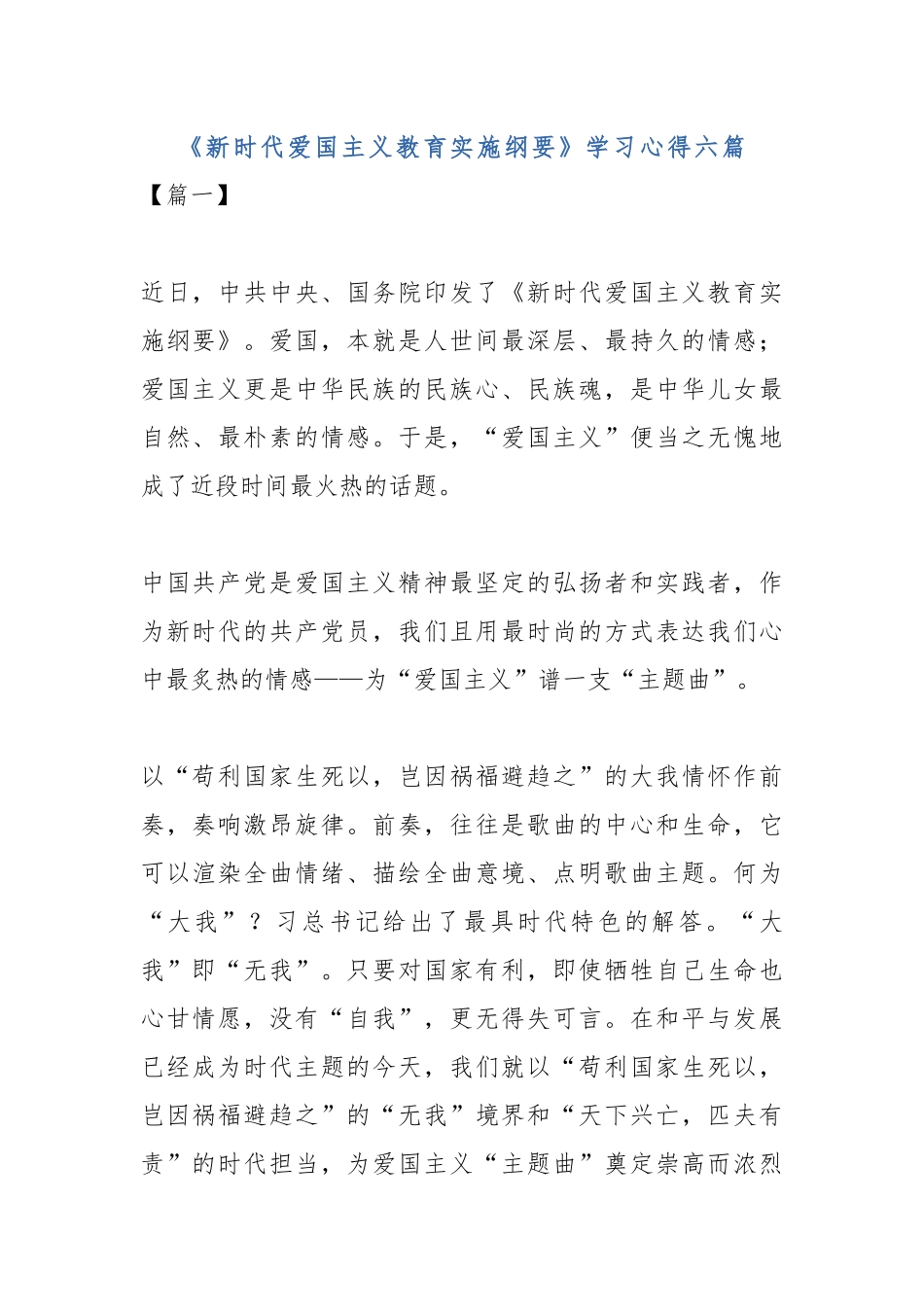《新时代爱国主义教育实施纲要》学习心得六篇.docx_第1页