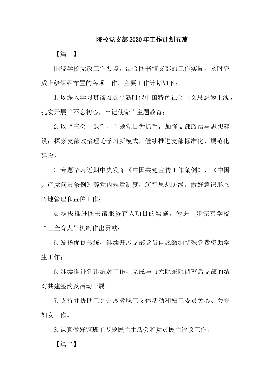 院校党支部2020年工作计划五篇.docx_第1页
