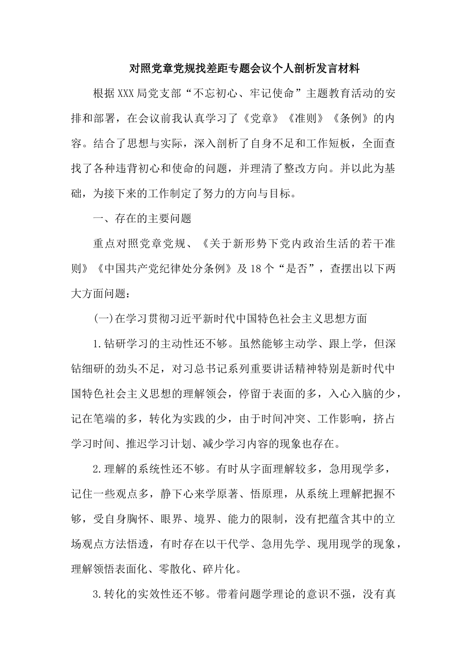 对照党章党规找差距专题会议个人剖析发言材料.docx_第1页