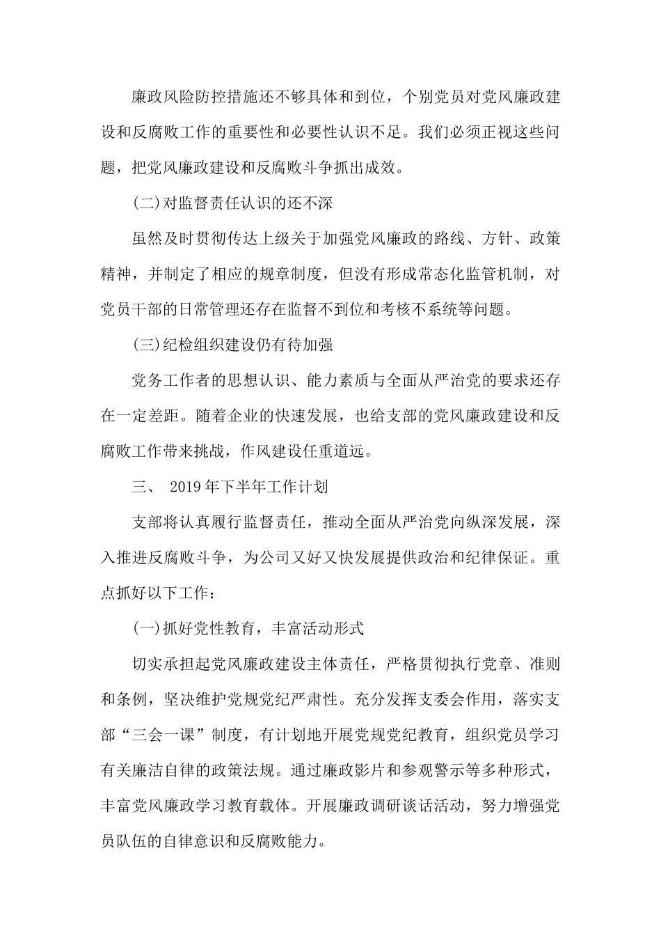 2019年上半年党风廉政建设和反腐败工作情况汇报.docx_第3页