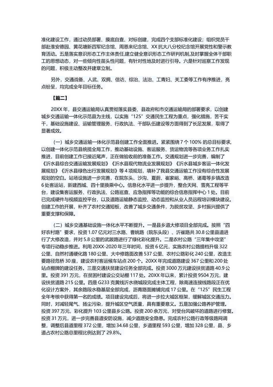 县交通运输局工作总结6篇与2019年人社局工作总结5篇.docx_第3页