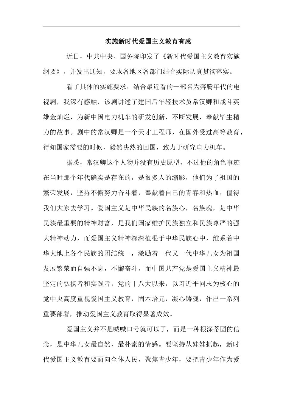 实施新时代爱国主义教育有感.docx_第1页