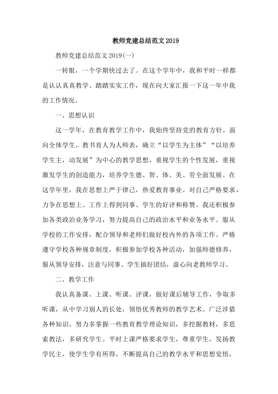 教师党建总结范文2019.docx_第1页