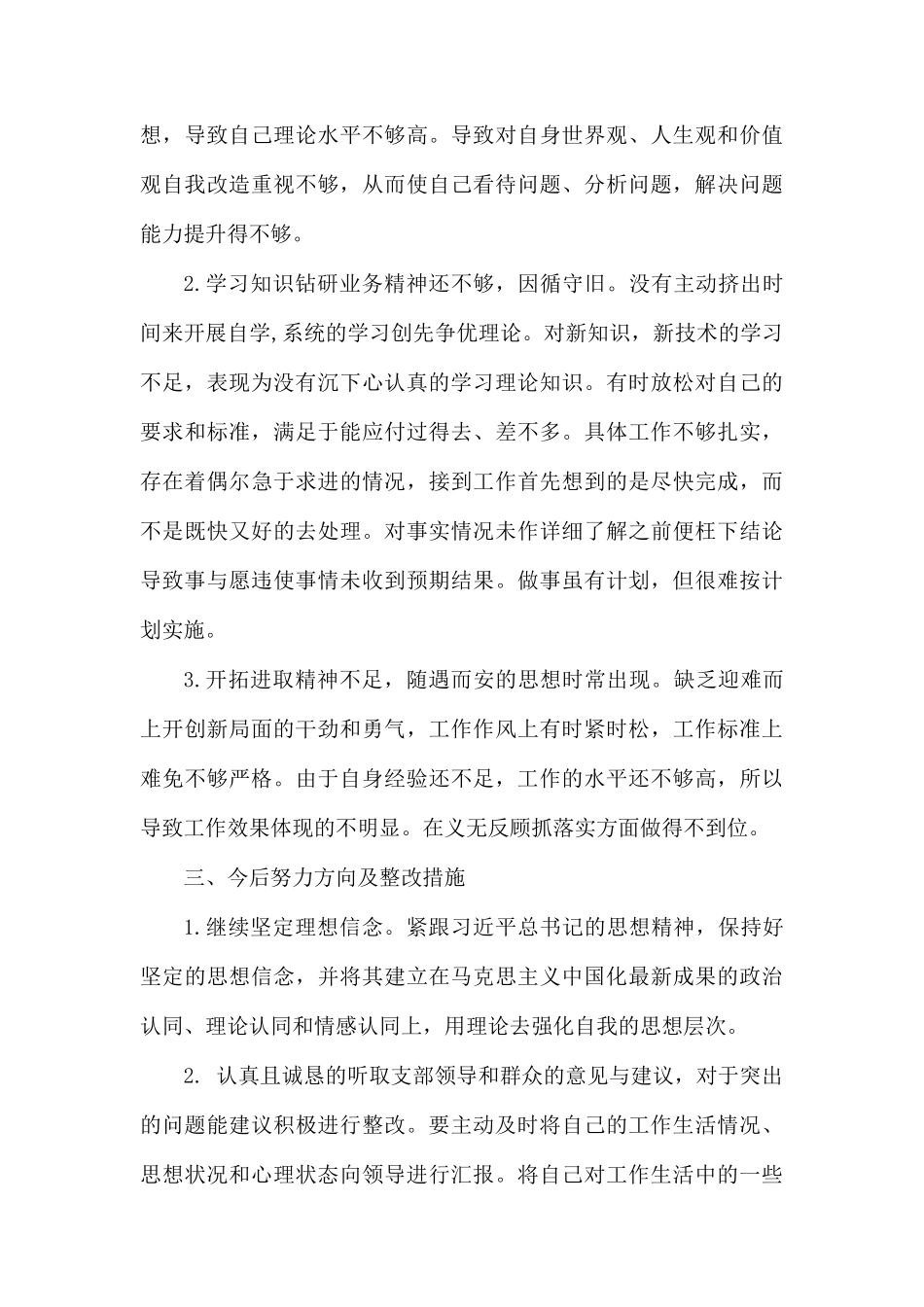 对照党章党规找差距专题会议个人剖析发言材1.docx_第3页