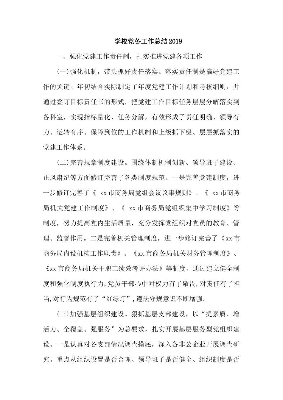 学校党务工作总结2019.docx_第1页