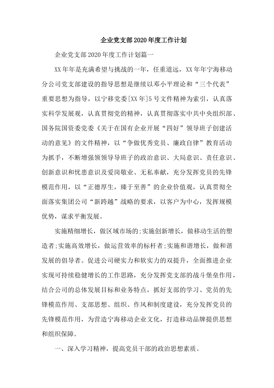 企业党支部2020年度工作计划.docx_第1页