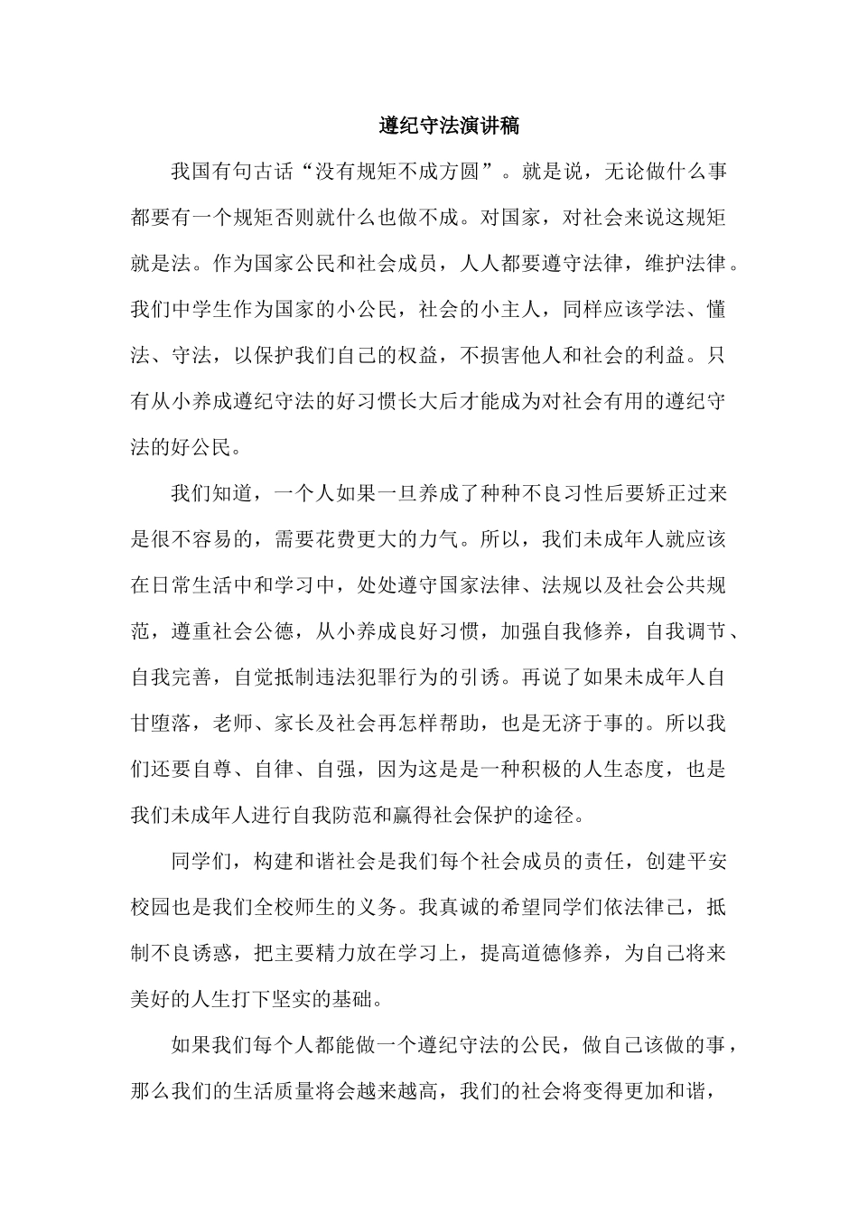 遵纪守法演讲稿.docx_第1页