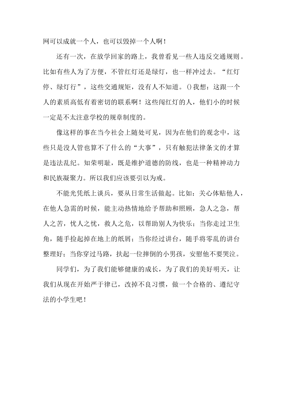 遵纪守法演讲稿.docx_第3页
