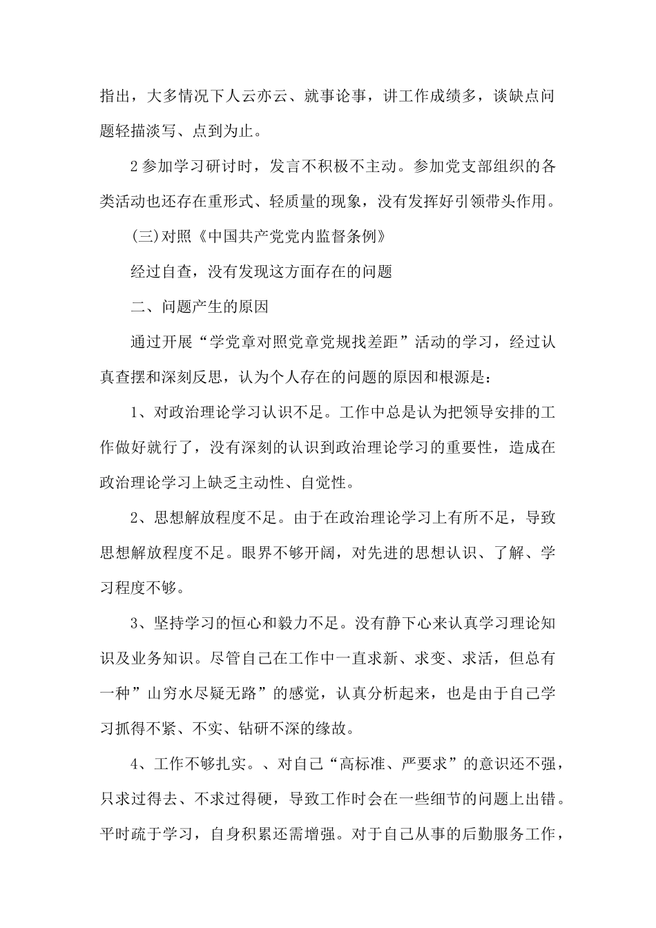 2019年对照党章党规找差异查看问题清单及整改措施.docx_第2页