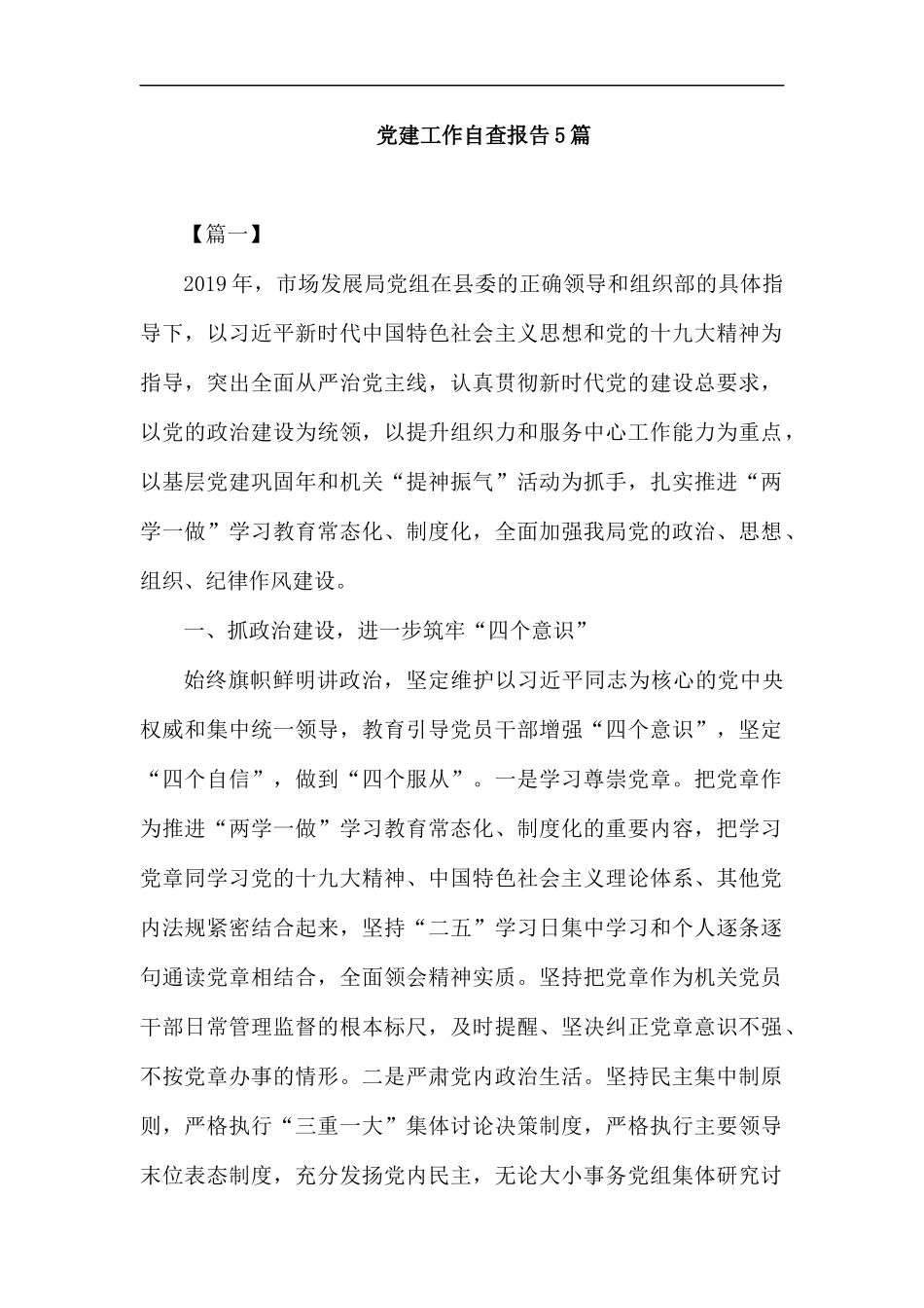 党建工作自查报告5篇.docx_第1页