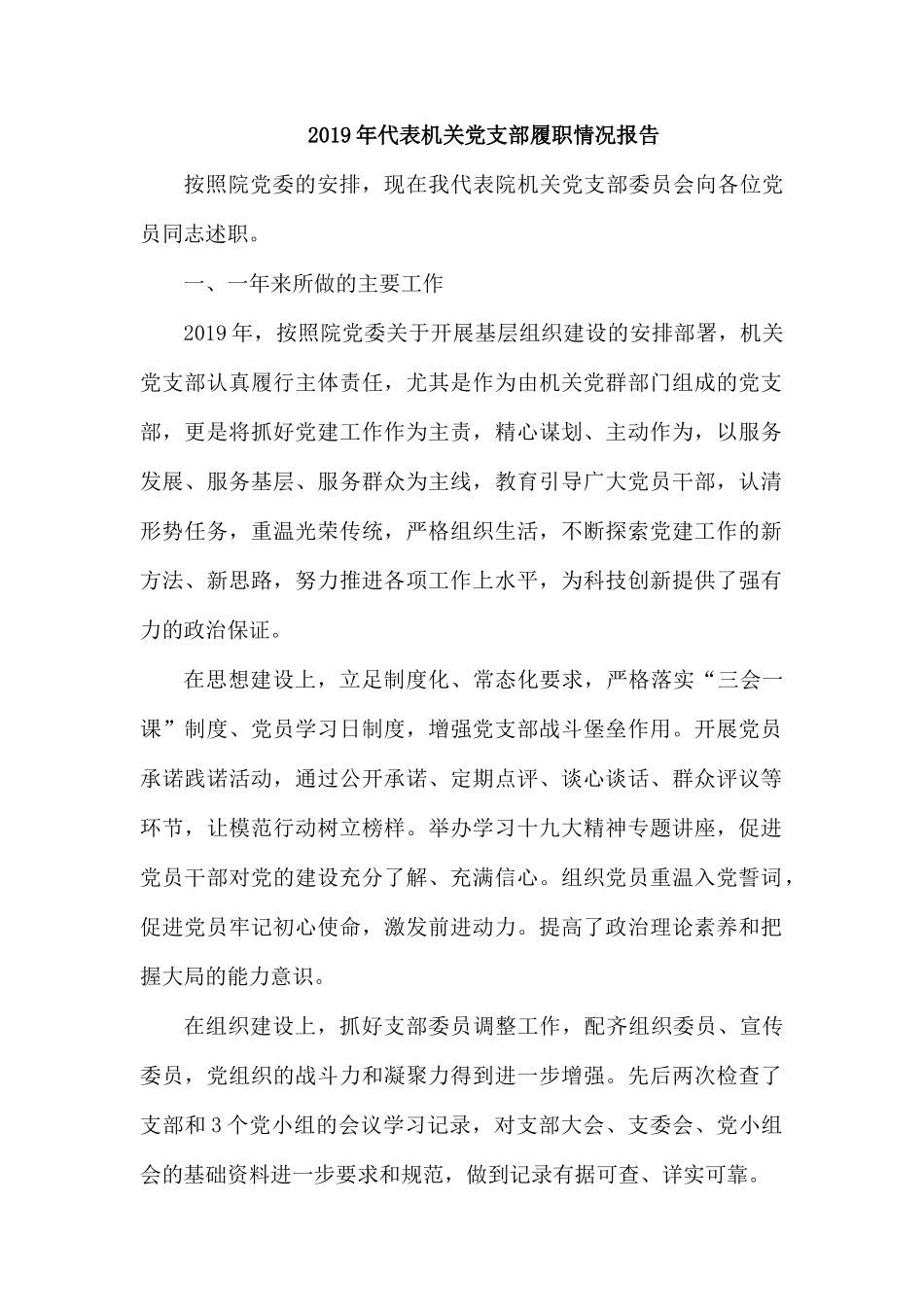 2019年代表机关党支部履职情况报告.docx_第1页