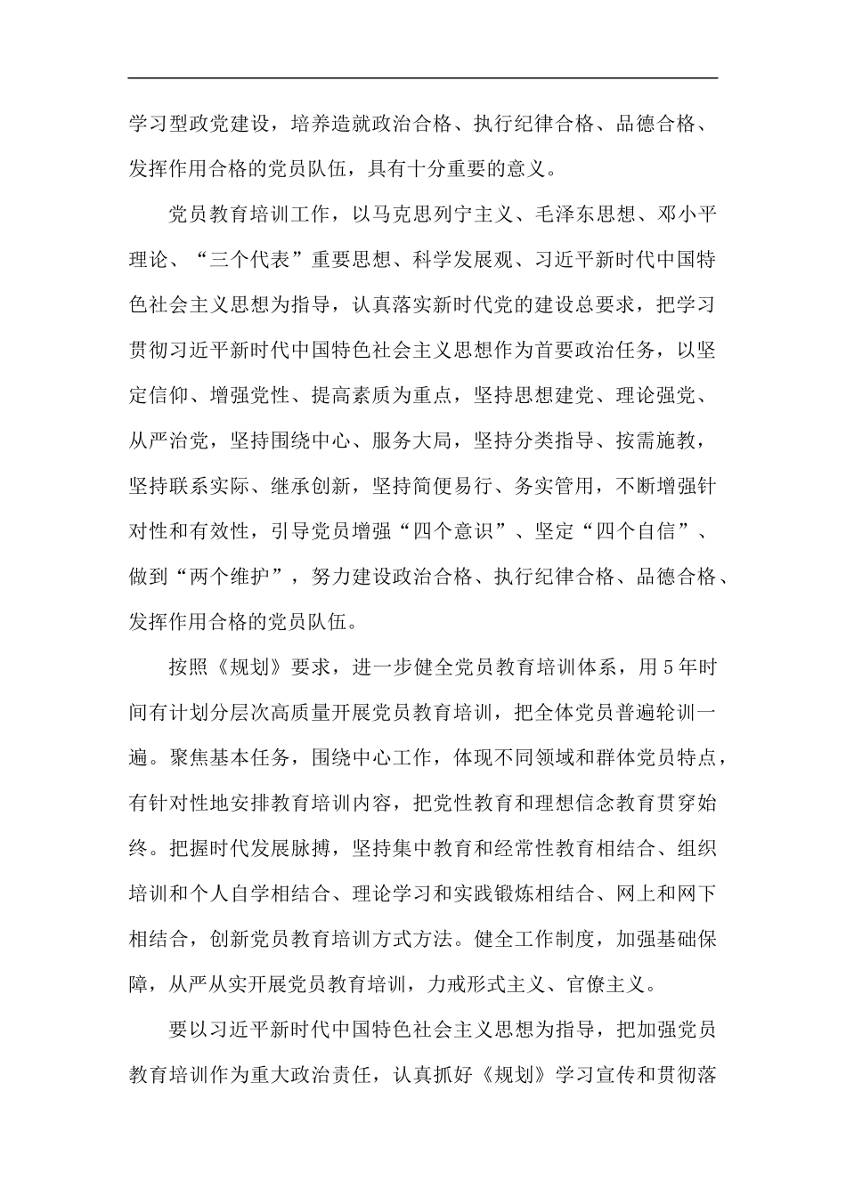 《2019—2023年全国党员教育培训工作规划》学习感悟五篇.docx_第2页