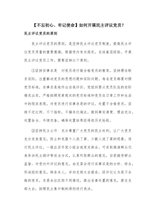 如何开展民主评议党员？.docx
