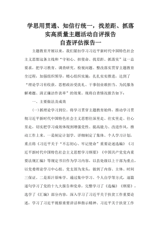 学思用贯通、知信行统一找差距、抓落实高质量主题活动自评报告.docx