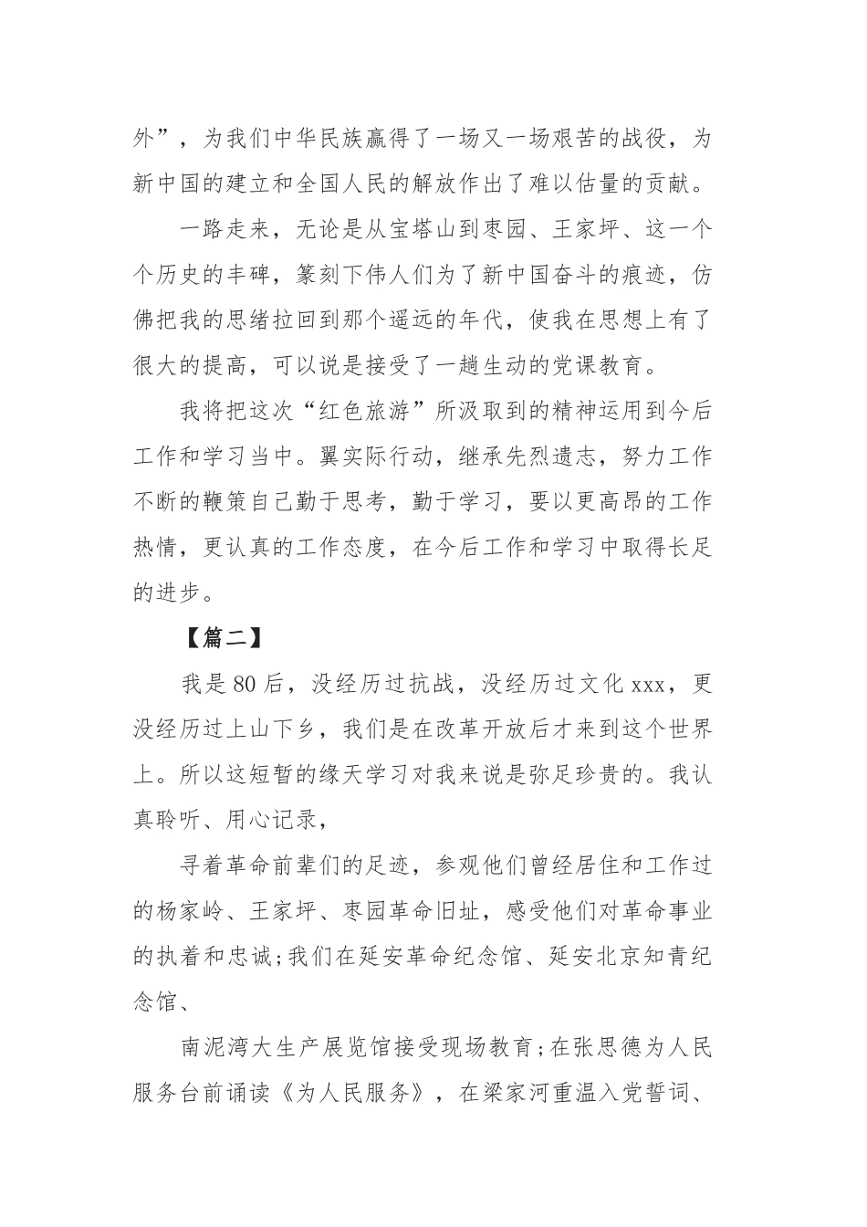 5篇延安红色之旅给我带来的感悟范文.docx_第2页