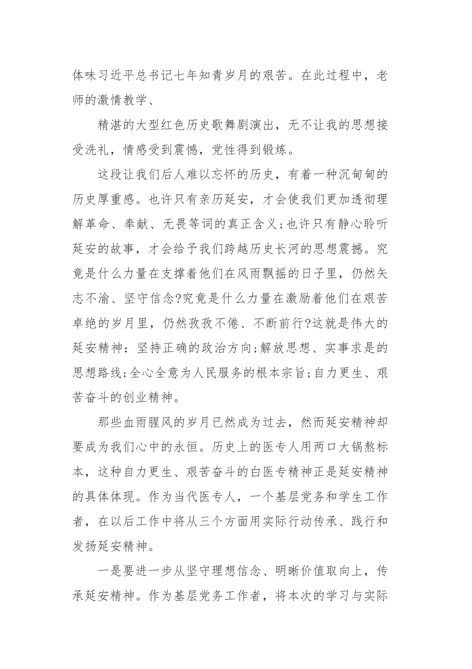 5篇延安红色之旅给我带来的感悟范文.docx_第3页